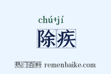 除疾是什么意思的图片
